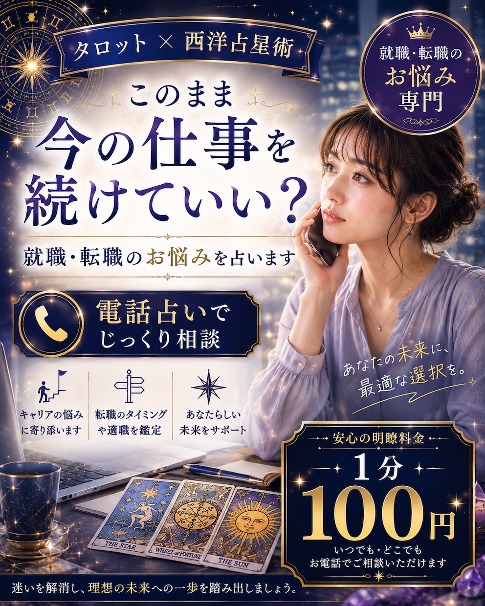 迷えるキャリアを電話でリアルタイムで紐解きます 【電話占い・就職転職専門】あなたの本当の適職と未来への転機 イメージ1