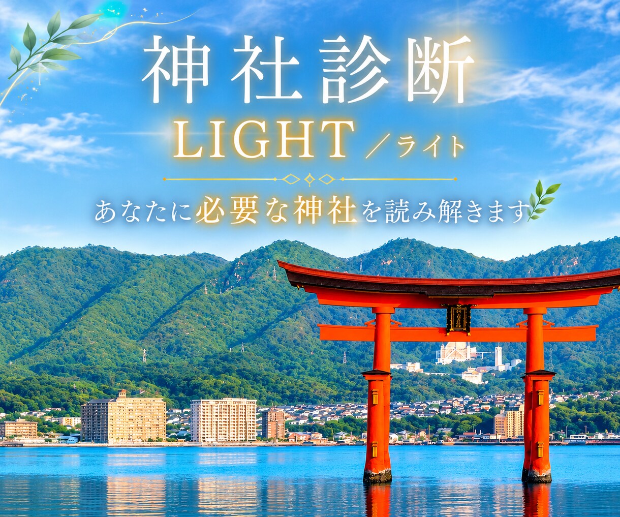 神社診断 ・ライト版／相性の良い神社教えます あなたに今必要な神社をお伝えします！ イメージ1