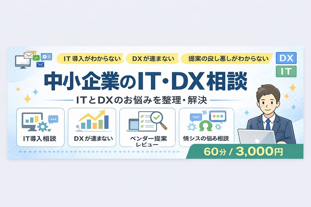 中小企業のIT・DXの相談に乗ります IT導入やDXの悩みを整理します#30分でお試し！ イメージ1