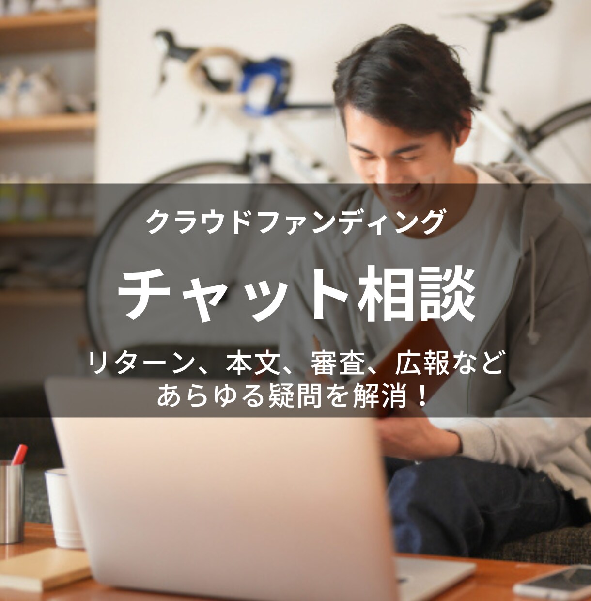 クラウドファンディングのあらゆる疑問、解消します チャットを通じて、タイトル、リターン、審査などの疑問にお答え イメージ1