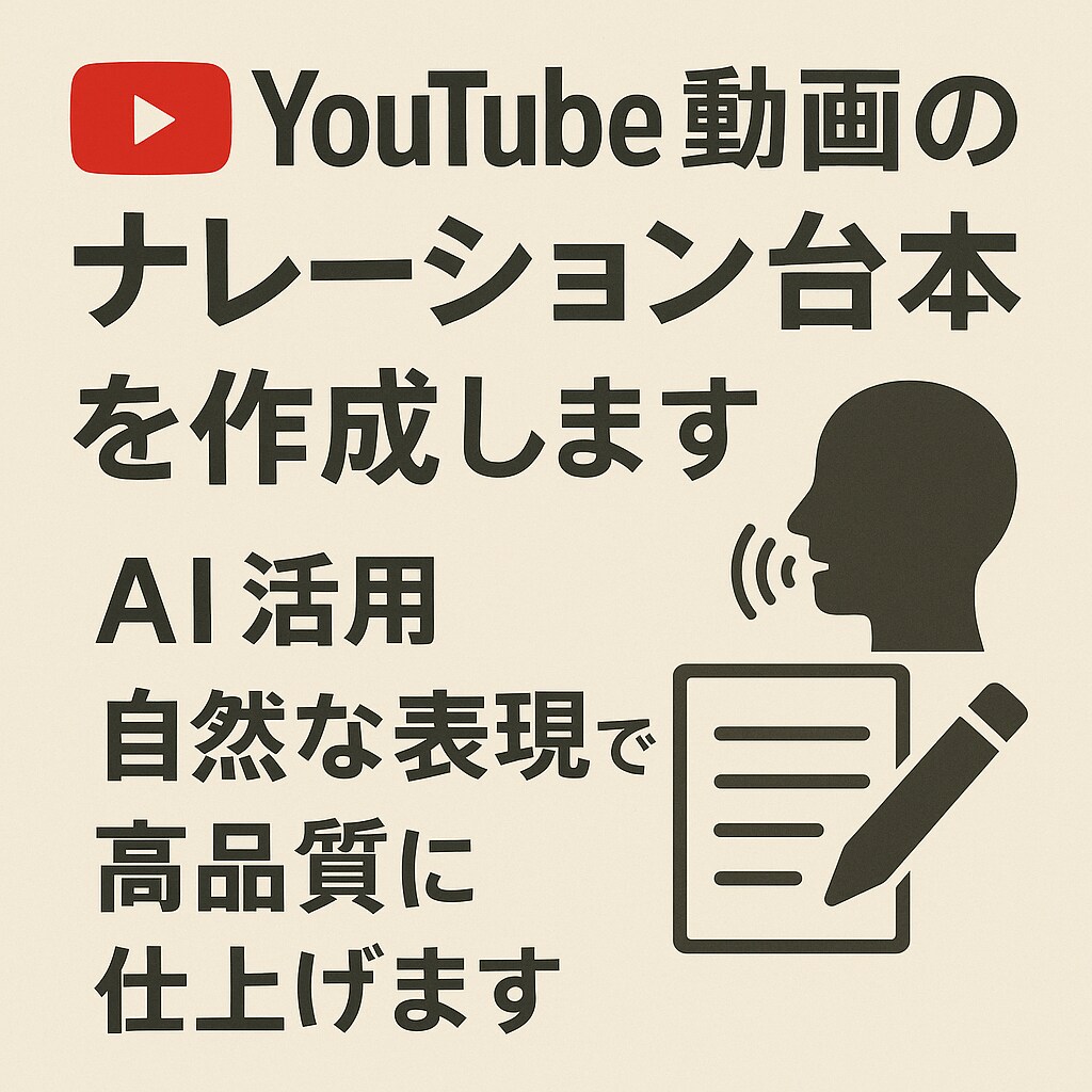 動画用ナレーション台本作成します 動画用ナレーション台本を作成｜AI×自然な表現で高品質仕上 イメージ1
