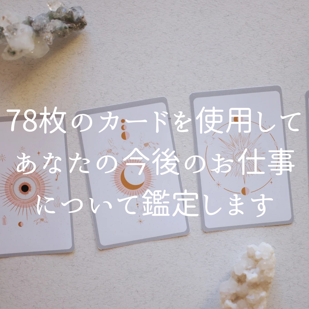 お仕事の傾向と対策！をタロットで占います 今後のお仕事の流れやの取り組み方をお伝えします！ イメージ3