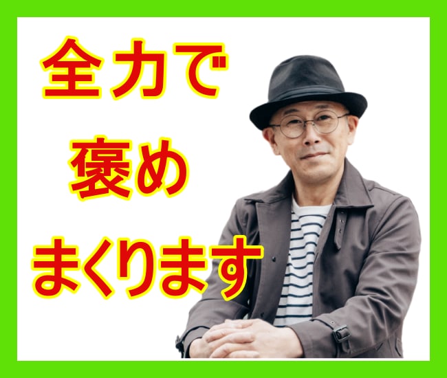 たまには誰かに褒められたい！全力で褒めちぎります 最近失敗ばかりで自信が持てない。たまには誰か褒めて欲しい イメージ8