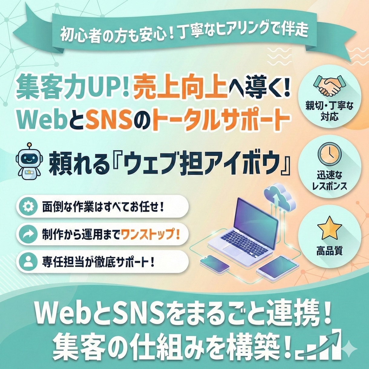 Web＆SNS　あなたのWeb専任担当者になります 丸投げOK！Webサイト・SNS・YouTube！ イメージ1