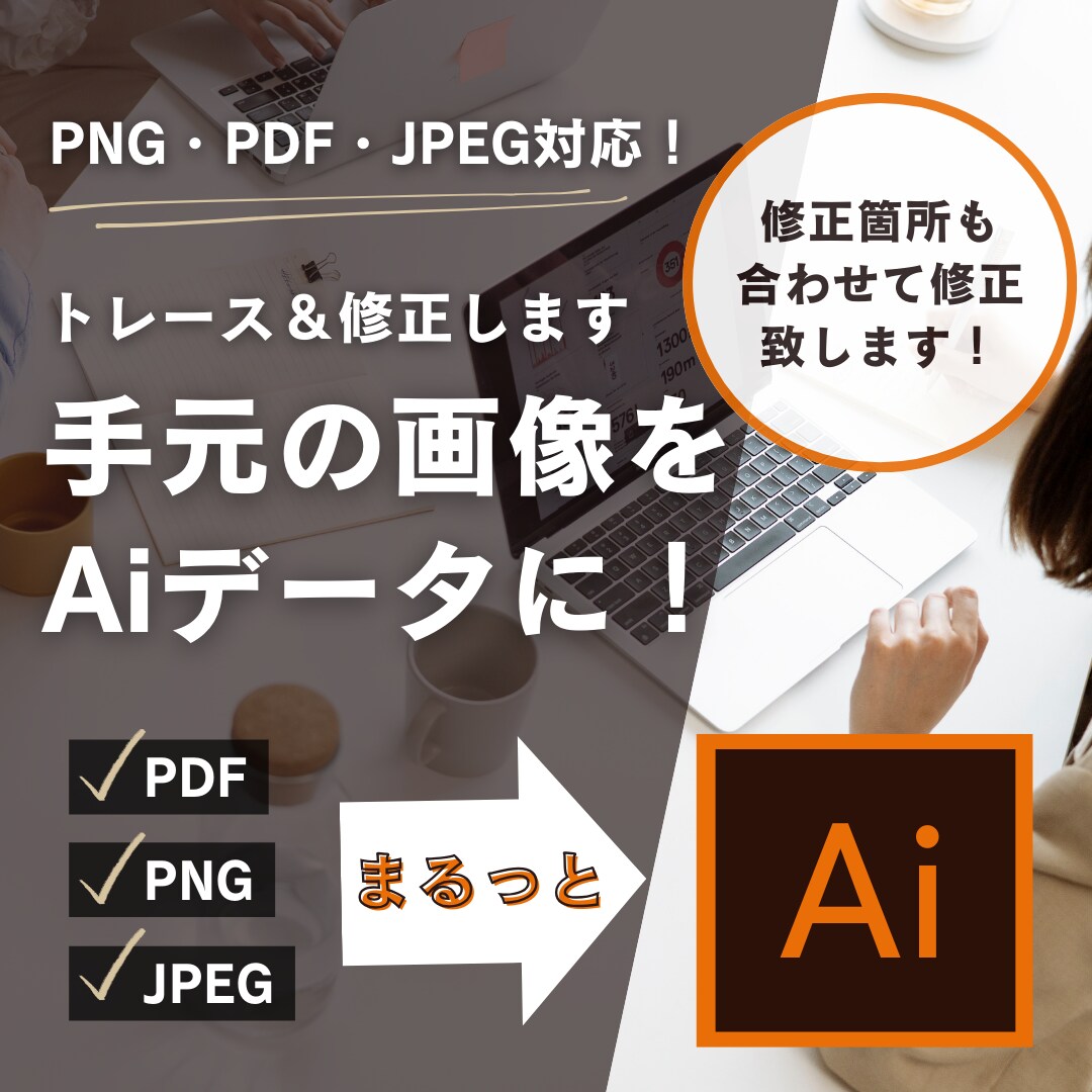 手元の画像をAiデータにトーレスします PDF,JPEG,PNGまるっとAi形式に！ イメージ1