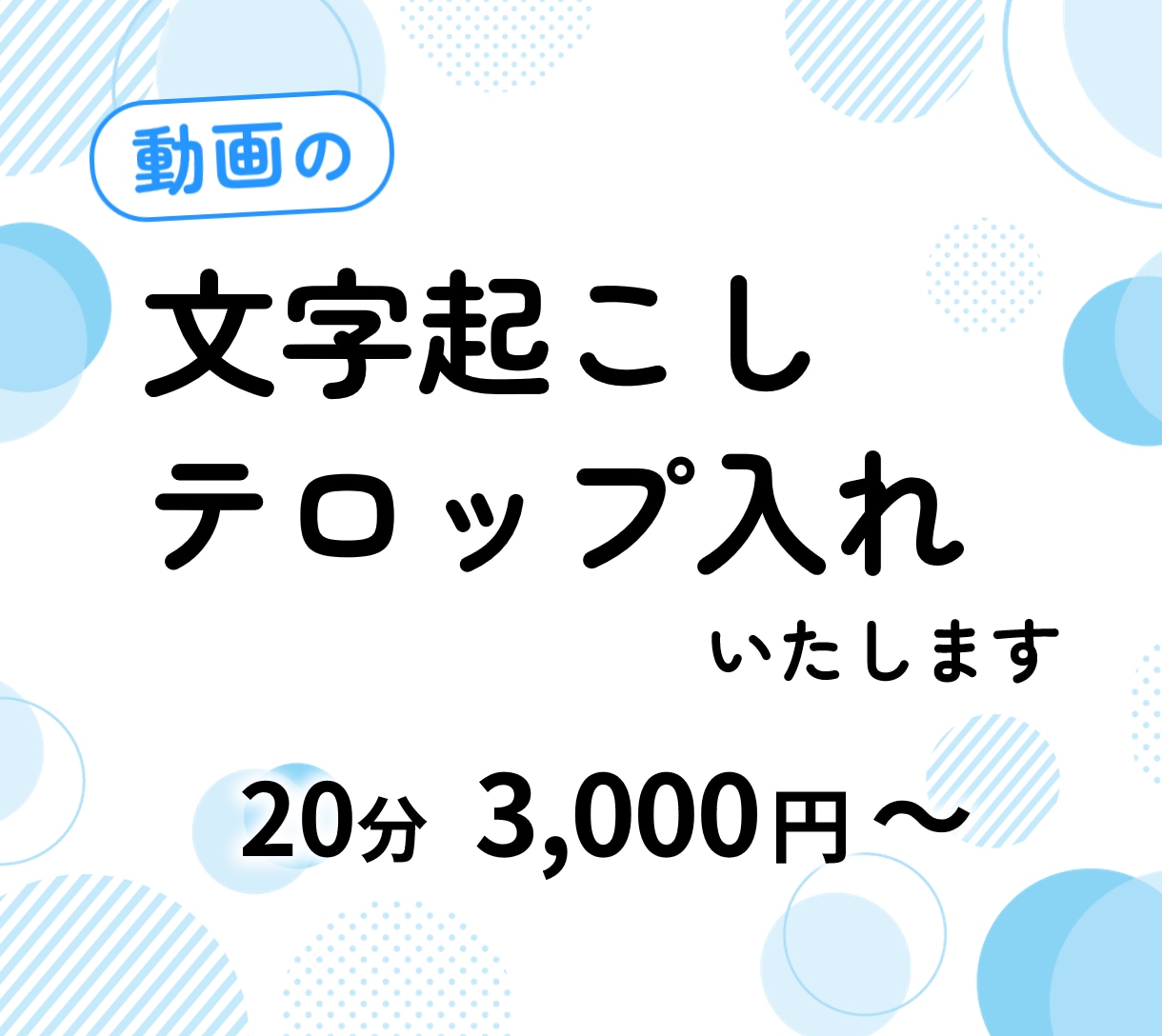カット済み動画に字幕を入れて納品します 文字起こしからテロップまで、見やすく丁寧に仕上げます イメージ1