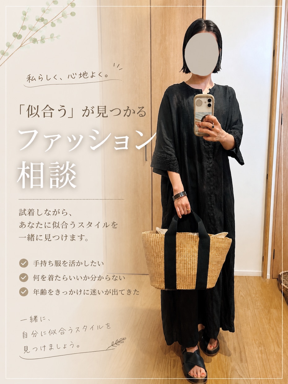 手持ち服で似合うを見つけるファッション相談のります 流行を追うよりも「自分に似合う」を大切にしたい方へ イメージ1