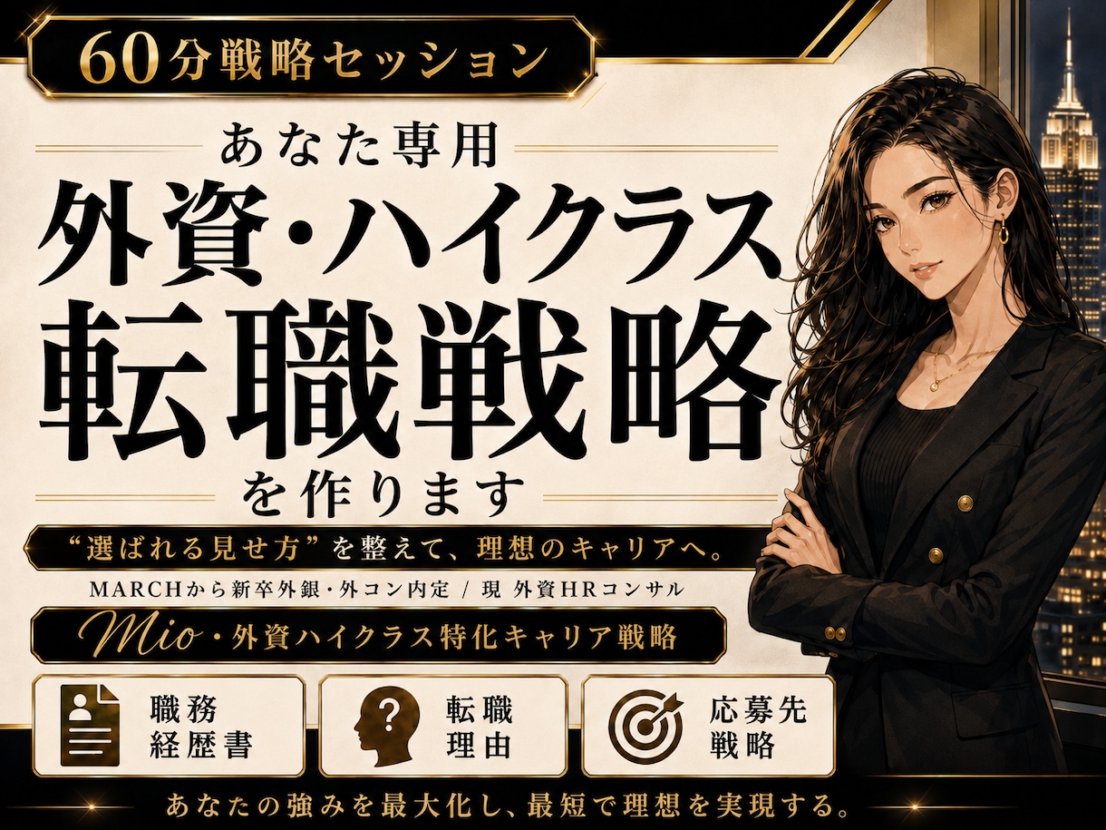 あなた専用外資・ハイクラス転職戦略を作ります MARCHから新卒外銀・外コン内定者が教える就活の“勝ち筋” イメージ1