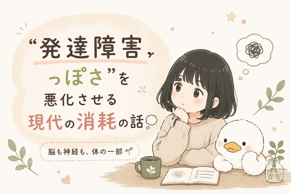 発達障害っぽさと現代の消耗を解説します 「生まれつき」だけではない、“現代の消耗”の話をPDFで配布 イメージ1