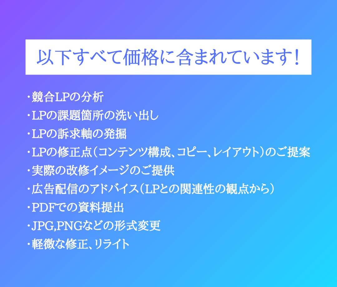 LP改善・LP分析をマーケティング視点で提案します 元広告代理店マーケターがLP改善で集客力を最大化！ イメージ2