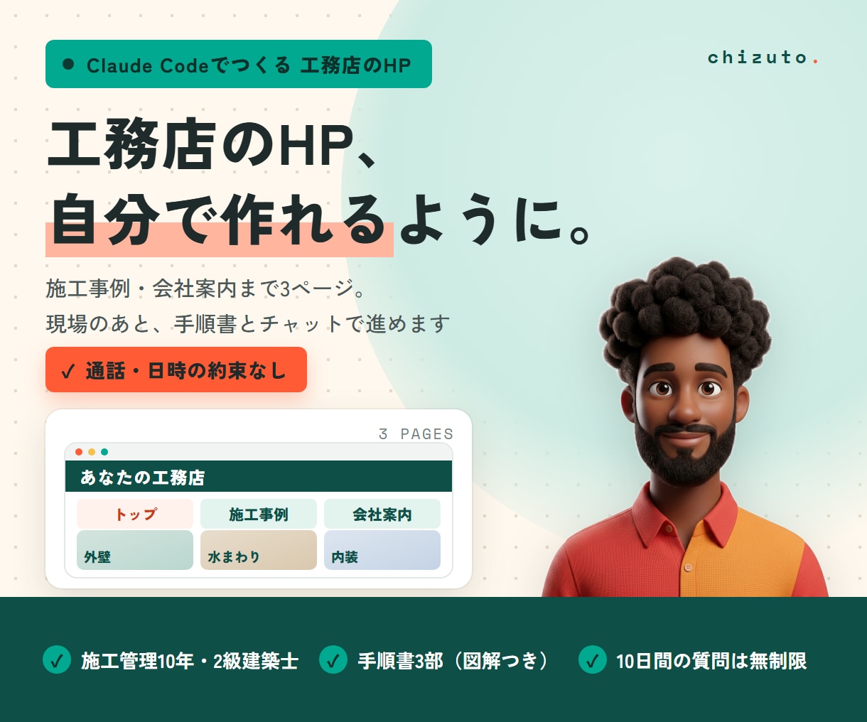 Claude Codeで工務店のHP作りを教えます 通話なし。施工事例と会社案内のホームページを自分で イメージ1