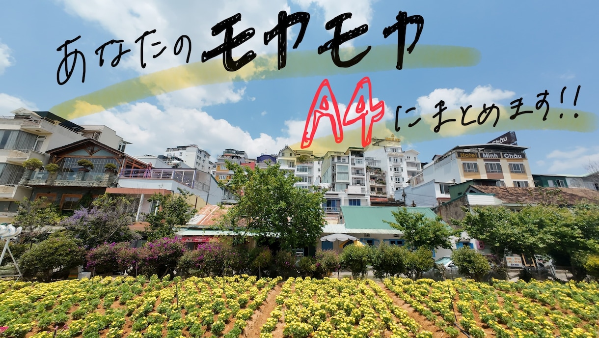 そのモヤモヤ何にひっかかってる？A4に整理します 話しているうちにモヤモヤの根っこが見えてきます。 イメージ1