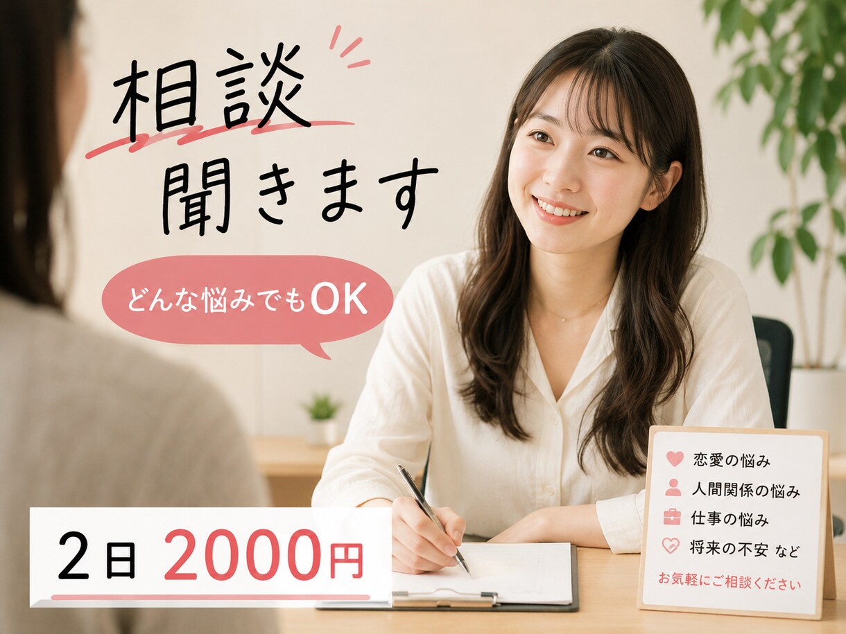 どんなお話でも共感して話を聞きます どんなお話でも気軽にお話をしてください♡ イメージ1