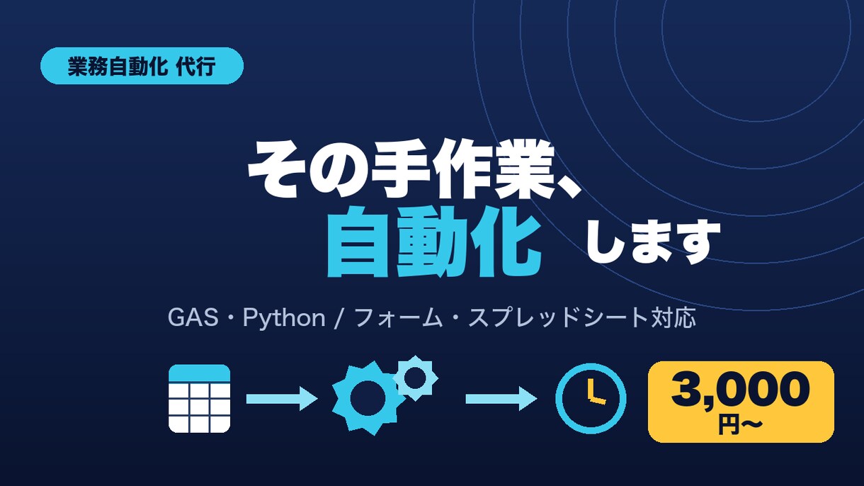 GAS・Pythonで業務を自動化します 面倒な繰り返し作業を自動化して時間を生みます イメージ1