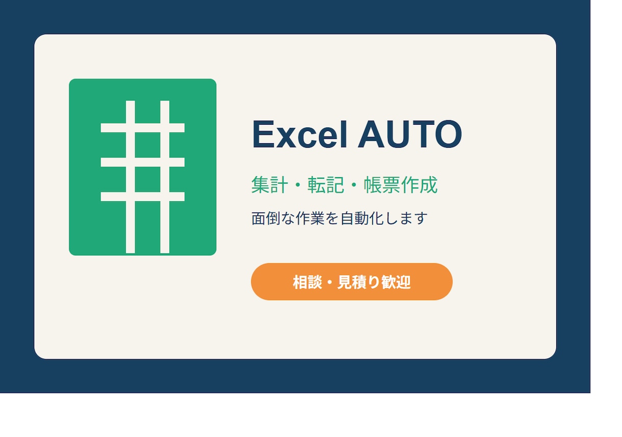 Excel作業を自動化します 集計・転記・帳票作成の面倒を効率化 イメージ1