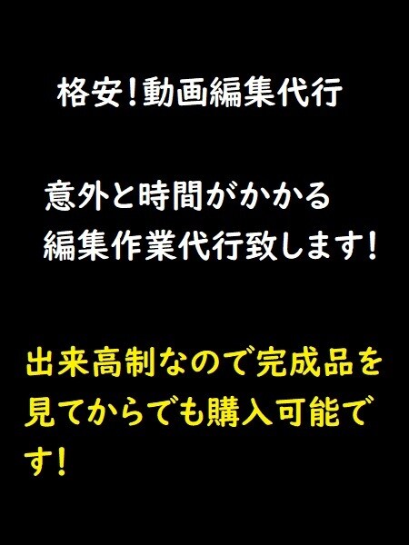 格安！動画編集代行致します 動画サービスの編集代行を受け賜わります イメージ1