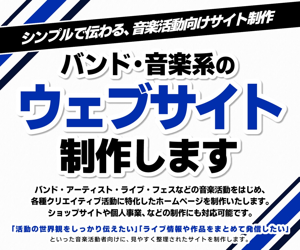 バンド・音楽系のウェブサイトの制作します シンプルで伝わる、音楽活動向けサイト制作 イメージ1