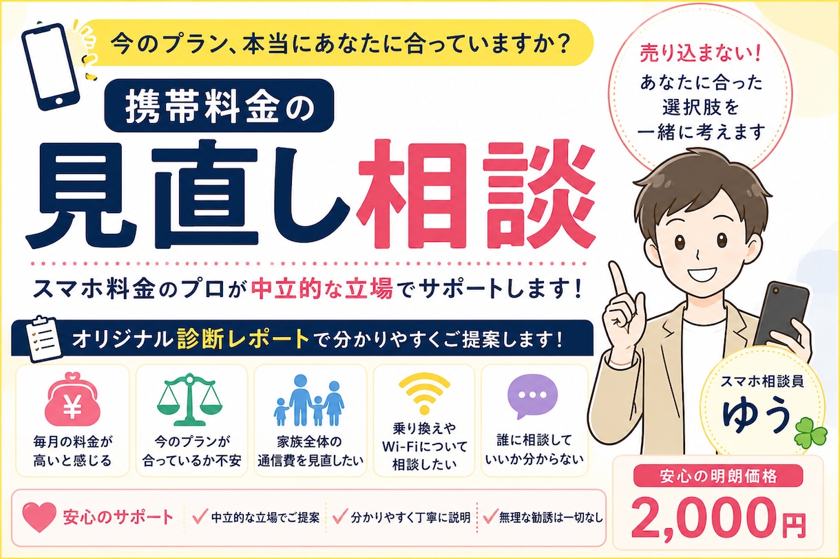 スマホ料金を見直してあなたに合うプランを考えます 売り込まない、中立的な立場で！一緒に考えます。 イメージ1