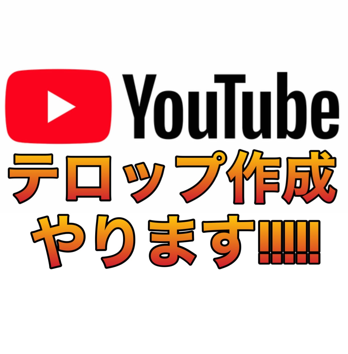 YouTube用動画のテロップ作成を代行します iPadで編集していますので安くなっております。 イメージ1