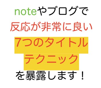 noteで反応が良い7つのタイトル作成術、教えます noteで反応の高いタイトルを書きたい方は、他にいませんか？ イメージ1