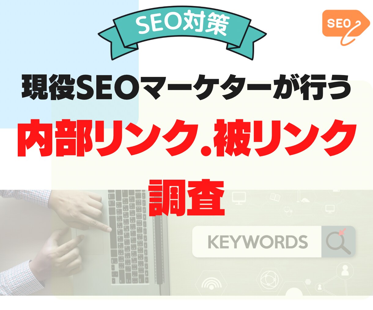 内部リンク・被リンク状況をリサーチします 内外のリンク状況を知り効果的なSEO施策を打てます。 イメージ1