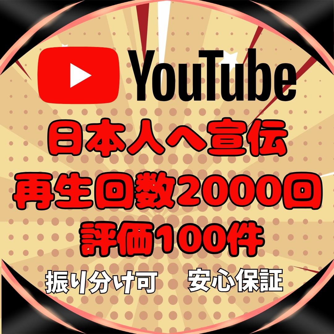 YouTube広告で日本人再生回数と評価増やします ＼日本人に向けて宣伝／再生回数2000回＆評価100件⚡️ イメージ5