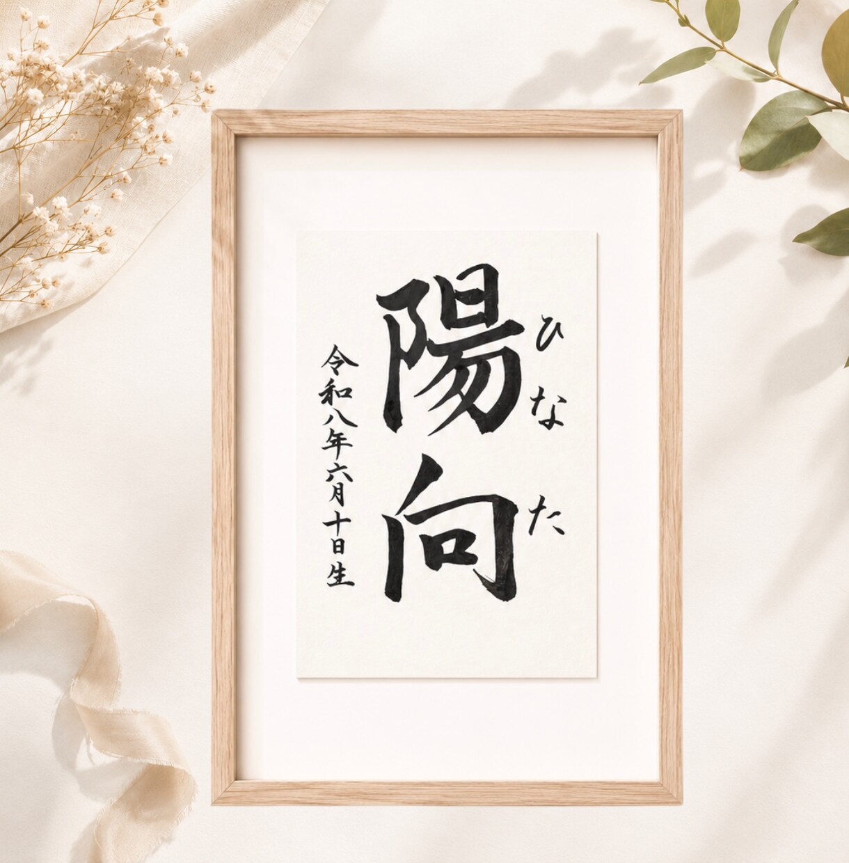 わが子への願いをカタチにする毛筆命名書制作します 【額縁あり】出産記念｜誕生日｜インテリア｜贈り物としても◎ イメージ7