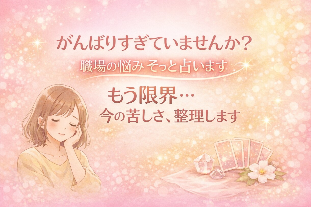 がんばりすぎていませんか？職場の悩みを占います もう限界…今の苦しさ、整理します イメージ8