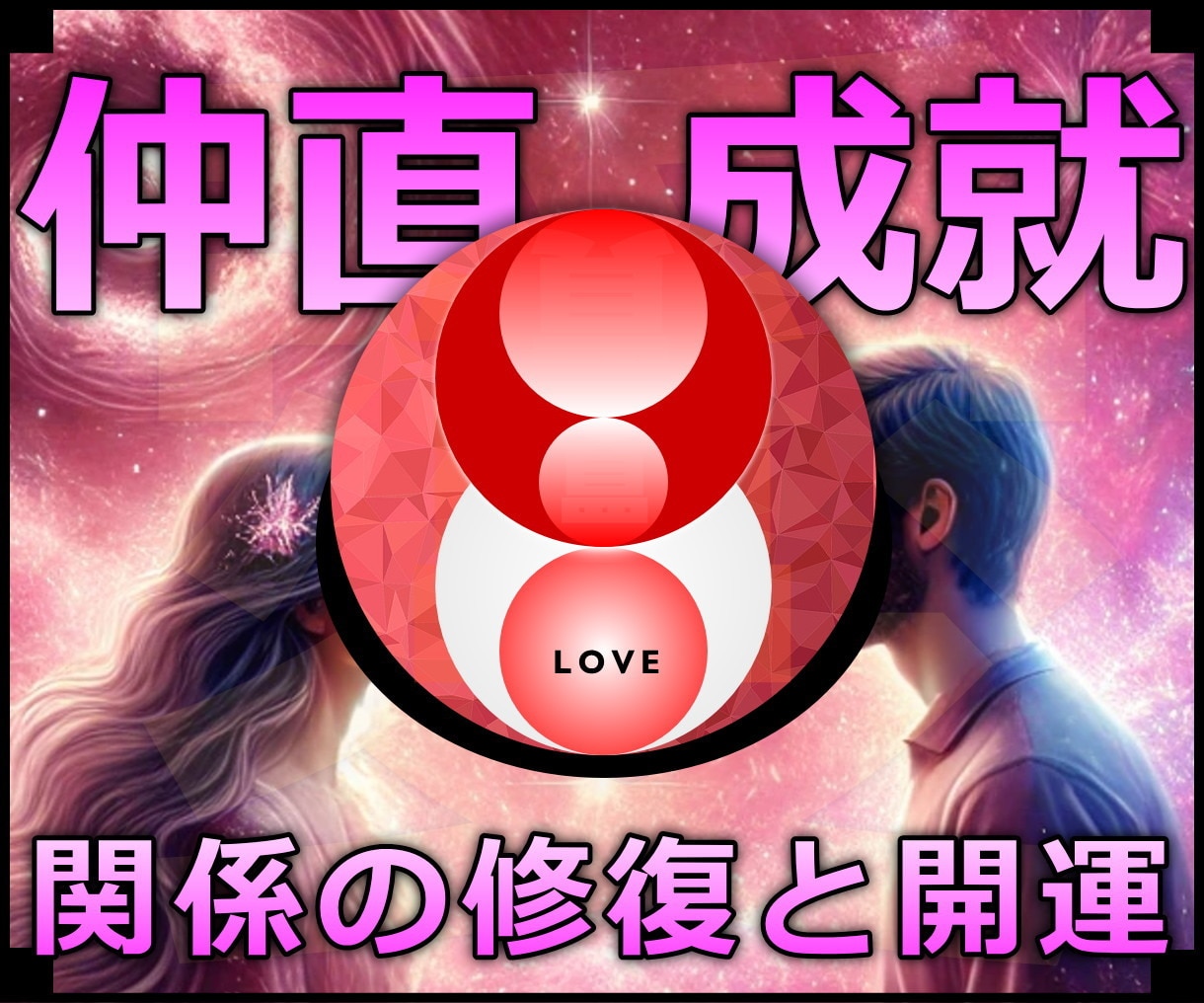 仲直成就★喧嘩した恋人と関係回復する施術します 実績8600施術のオムニア・アクティベーションで仲直り成就 イメージ1