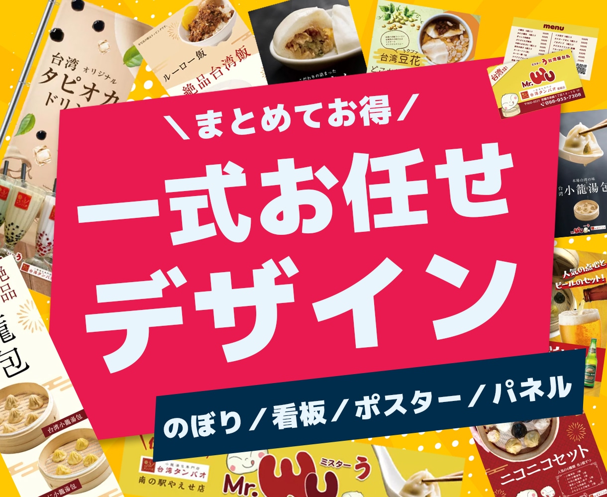 のぼり・看板・ポスターをまとめてデザインします 店舗・施設の販促物を一式お任せできます イメージ1