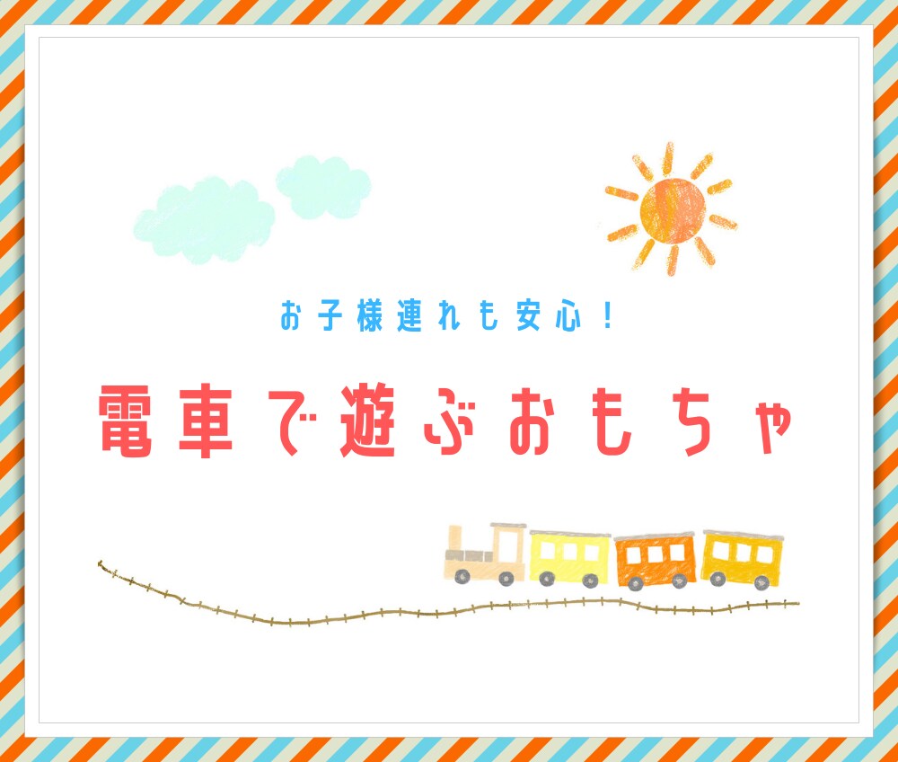 お子様が⭐️電車で飽きないおもちゃ⭐️教えます 効果絶大❤️安価で用意できるおもちゃ&ひと工夫を伝授❤️ イメージ1