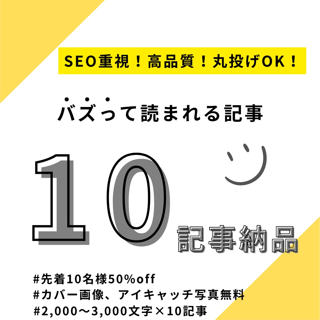 SEO重視！高品質ブログ記事を10記事製作します 先着10名様限定！リリース記念価格＆カバー画像もプレゼント イメージ1