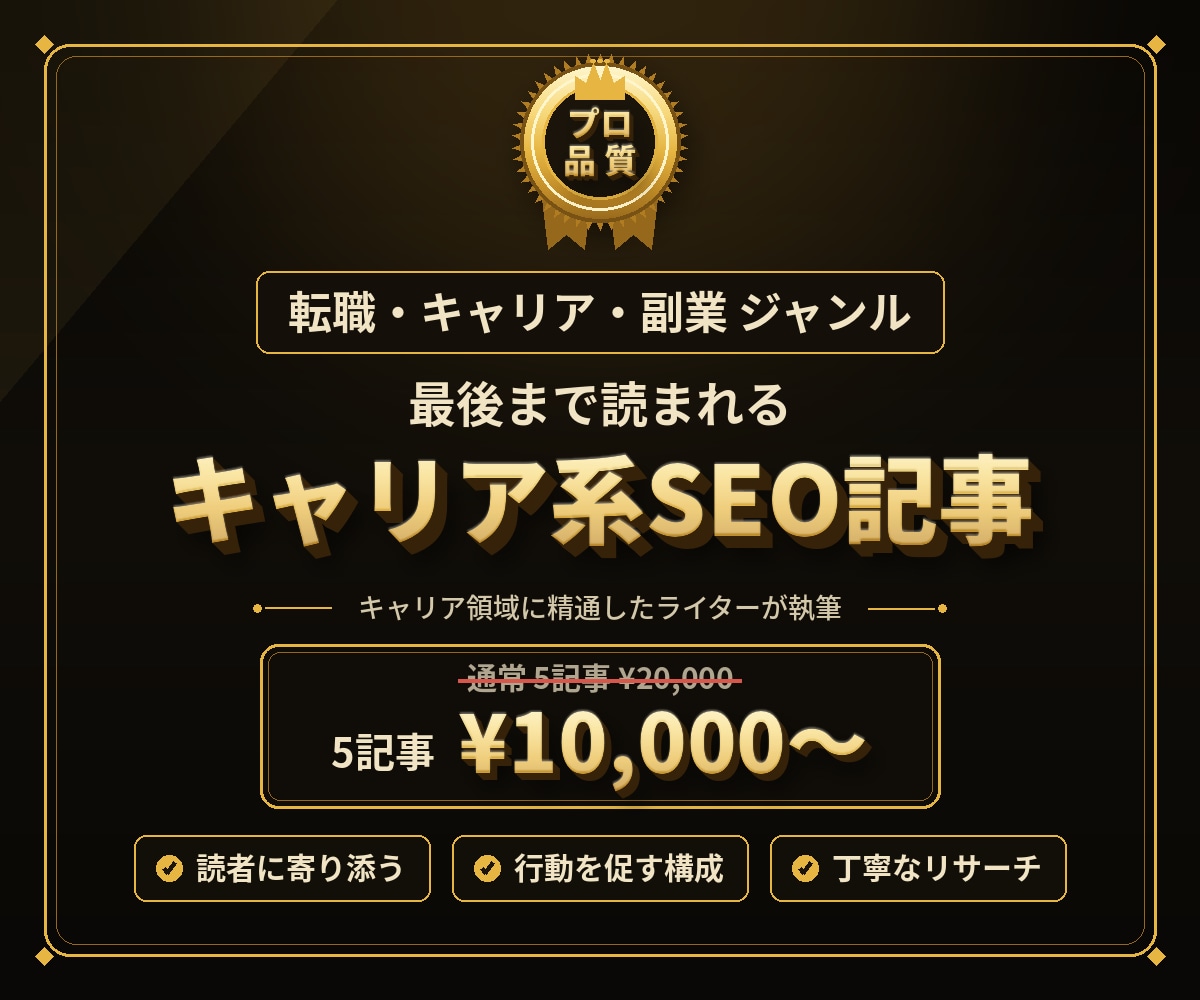 転職・キャリア・副業のSEO記事を代行します キャリア領域に精通したライターが成果記事を丸投げ対応 イメージ1
