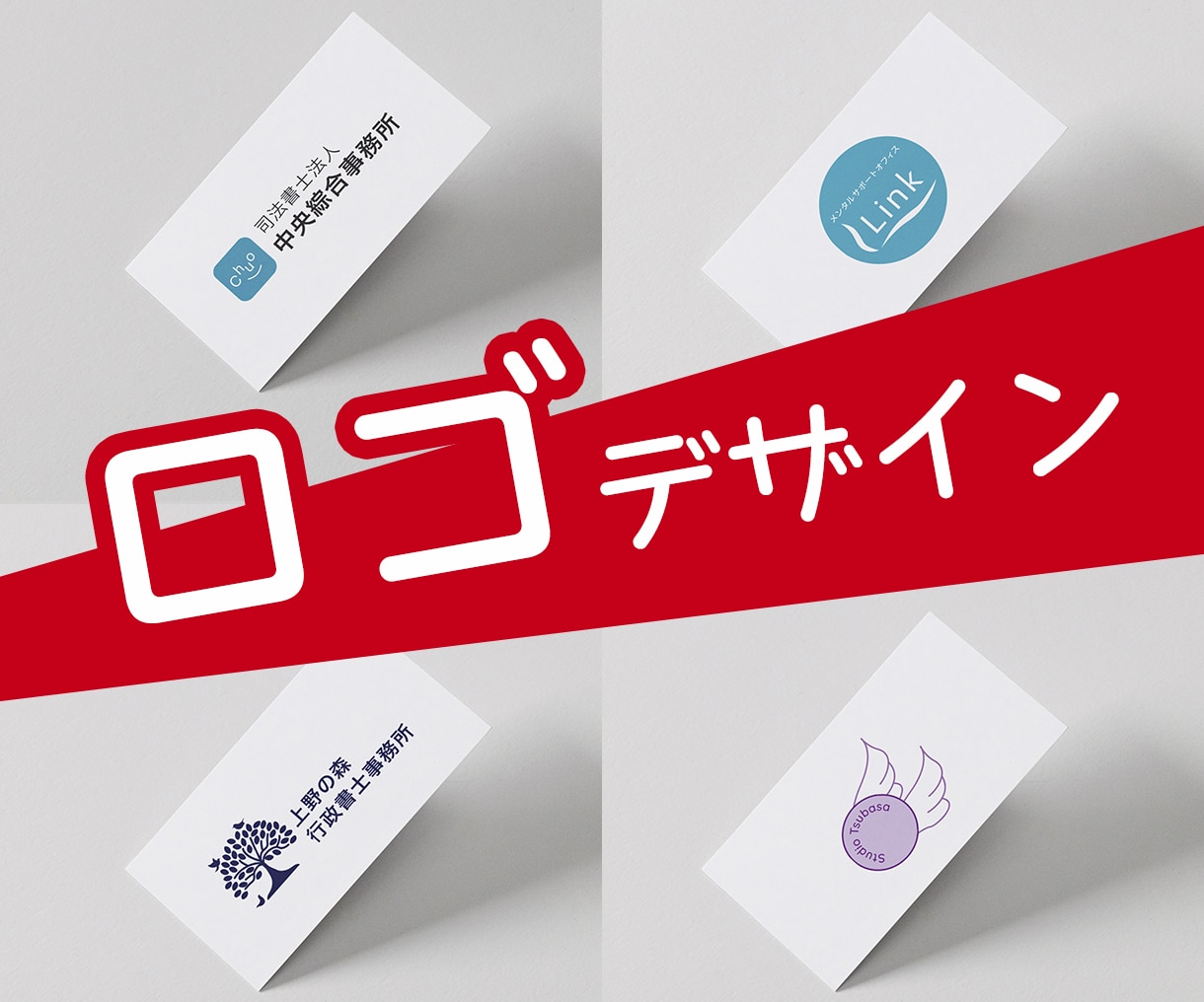 起業に！プロジェクトに！イベントに！ロゴ制作します 納品まで修正無制限！まごころをこめて、親切、丁寧で。 イメージ1
