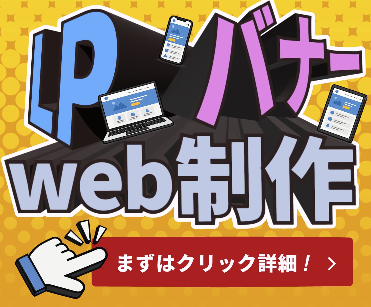 クリックしたくなる！バナー制作します バナー  → LPまで一貫しての制作も承ります！ イメージ1