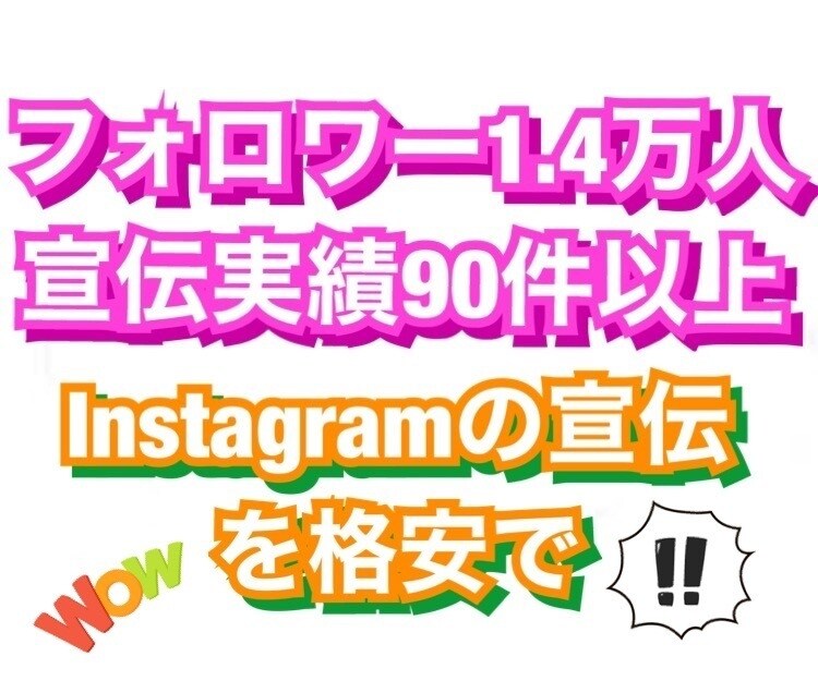 フォロワー約14000人！インスタで外食PRします フォロワー14000人フードアナリスト資格取得者がお店を宣伝 イメージ1