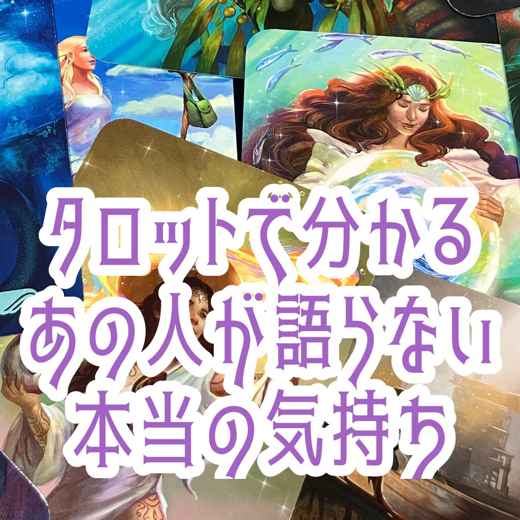 返事が来ない…その本当の理由をタロットで鑑定します 「引き潮の後は、熱い波が戻ってくる」あの人の心の波を読みます イメージ1