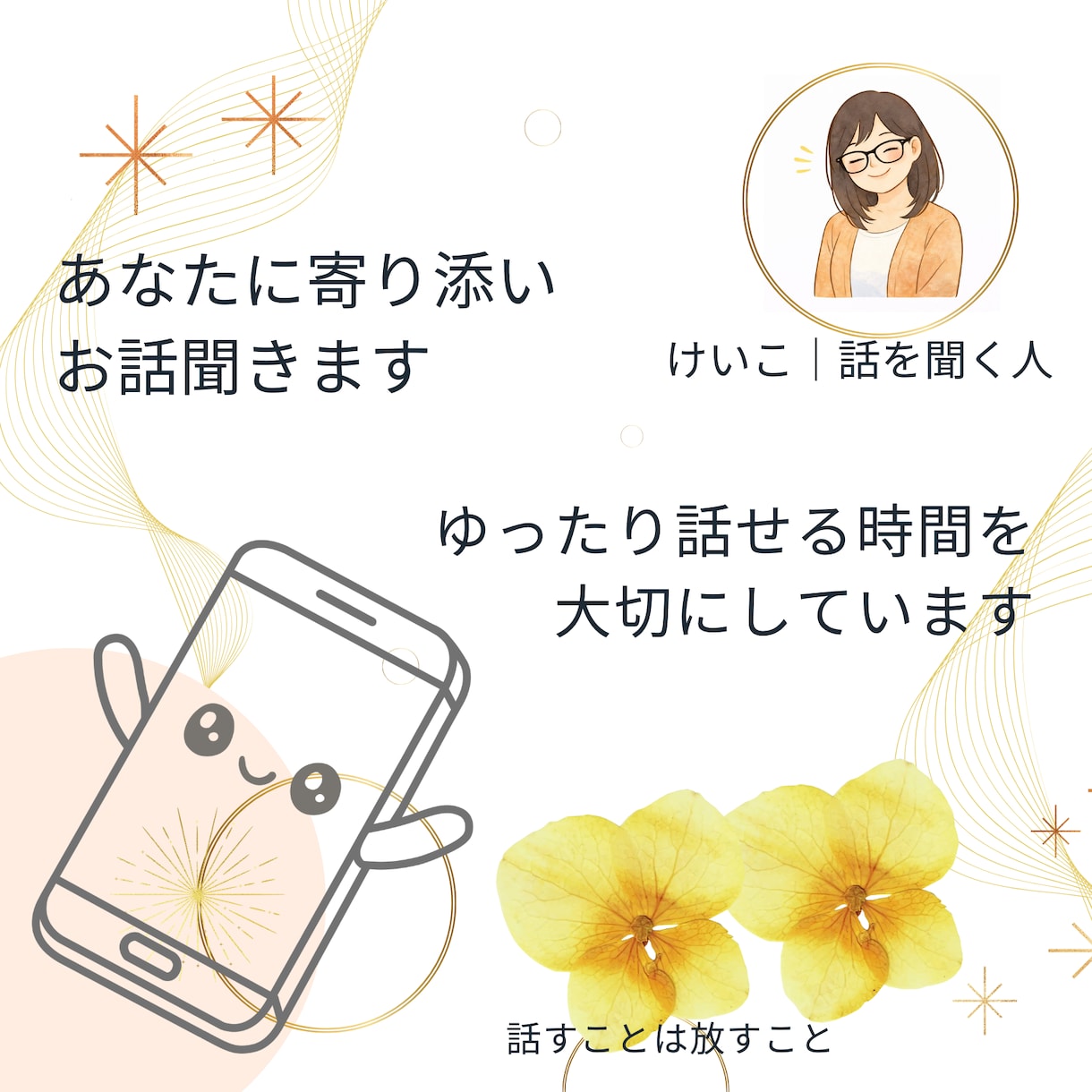あなたに寄り添いお話聞きます ゆっくり話して気持ちを整理しませんか イメージ1