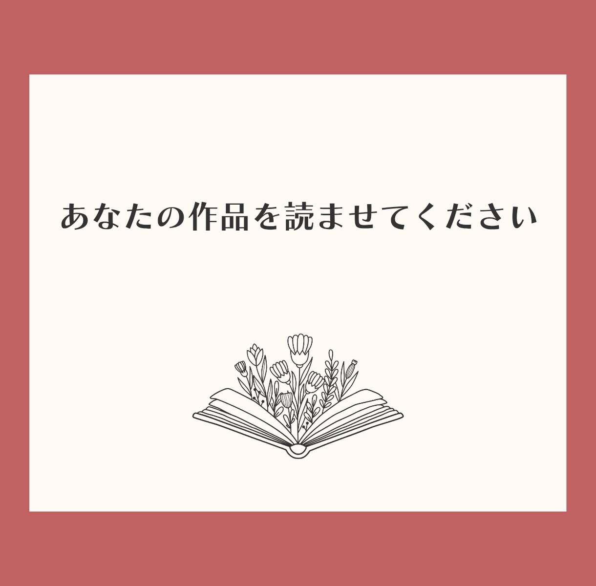 あなたの作品を読み、感想をお伝えします 「感想が欲しい」「作品を読んで欲しい」方向け！ イメージ1
