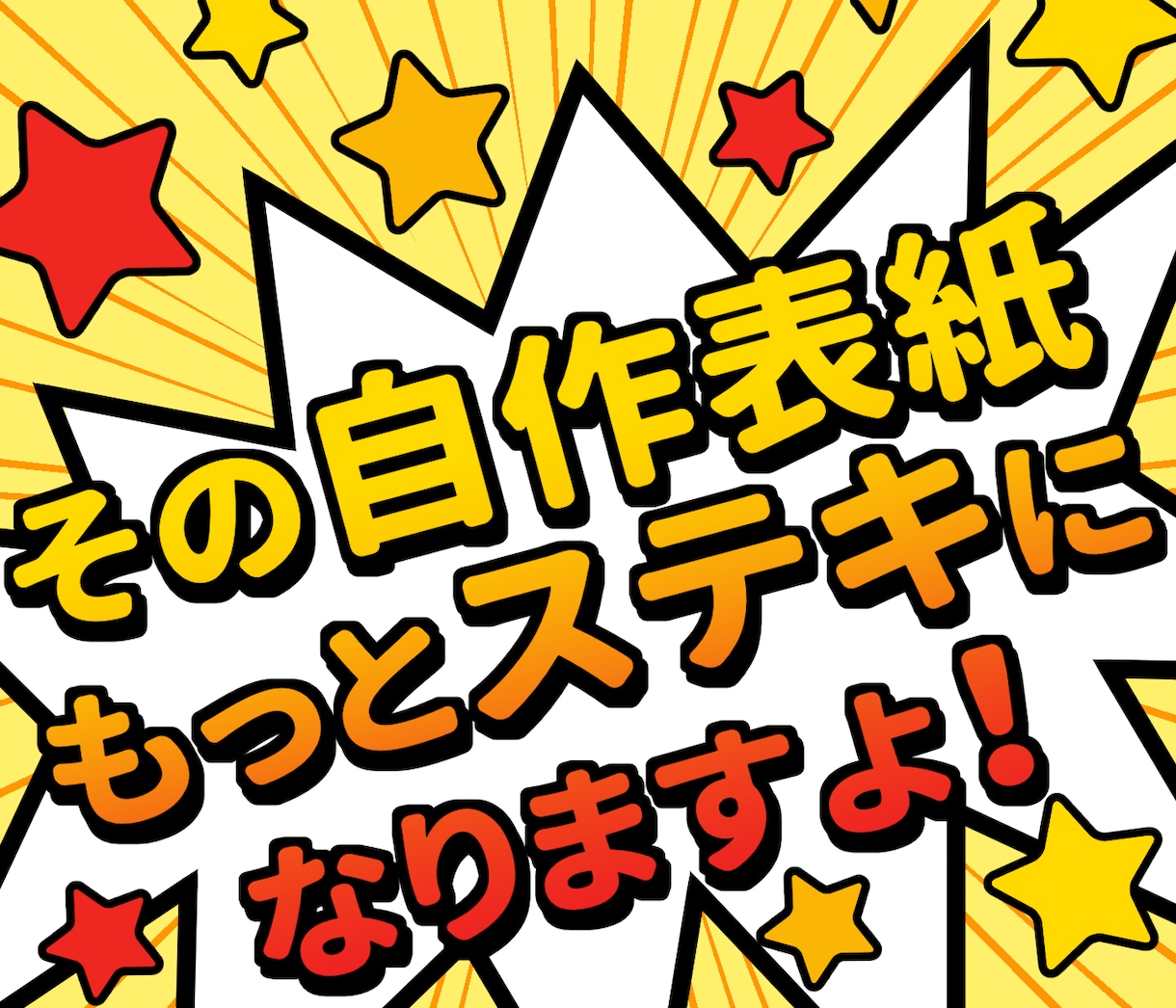 自作の表紙デザインもっと良くなるアドバイスします 自作したもののイマイチ…どうしたらいいかわからない…を解決！ イメージ1