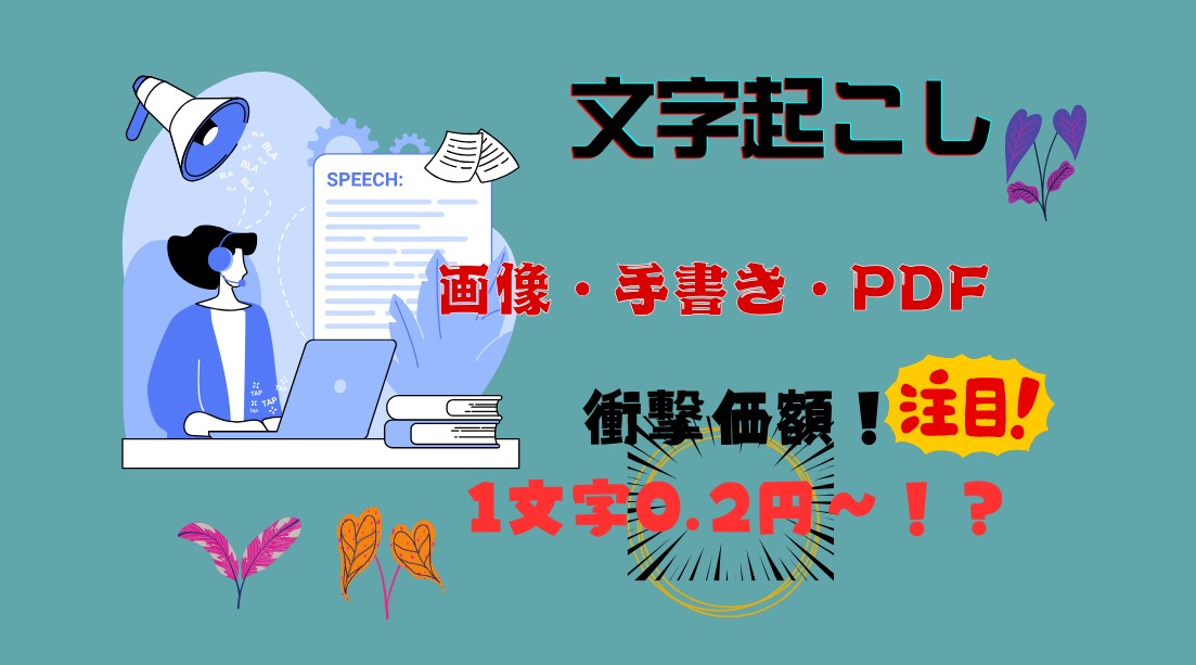 1文字0.2円～！どこよりも安く文字起こしします 10000字程であれば即日対応可！早く安く丁寧に。 イメージ1