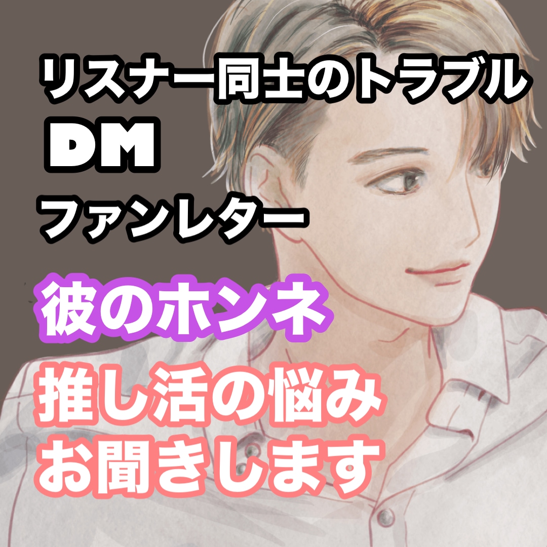 推し彼のホンネ：推し活の悩み全力でお聞きます 推されてきた僕が、リスナー様への思いのホンネを教えます イメージ1