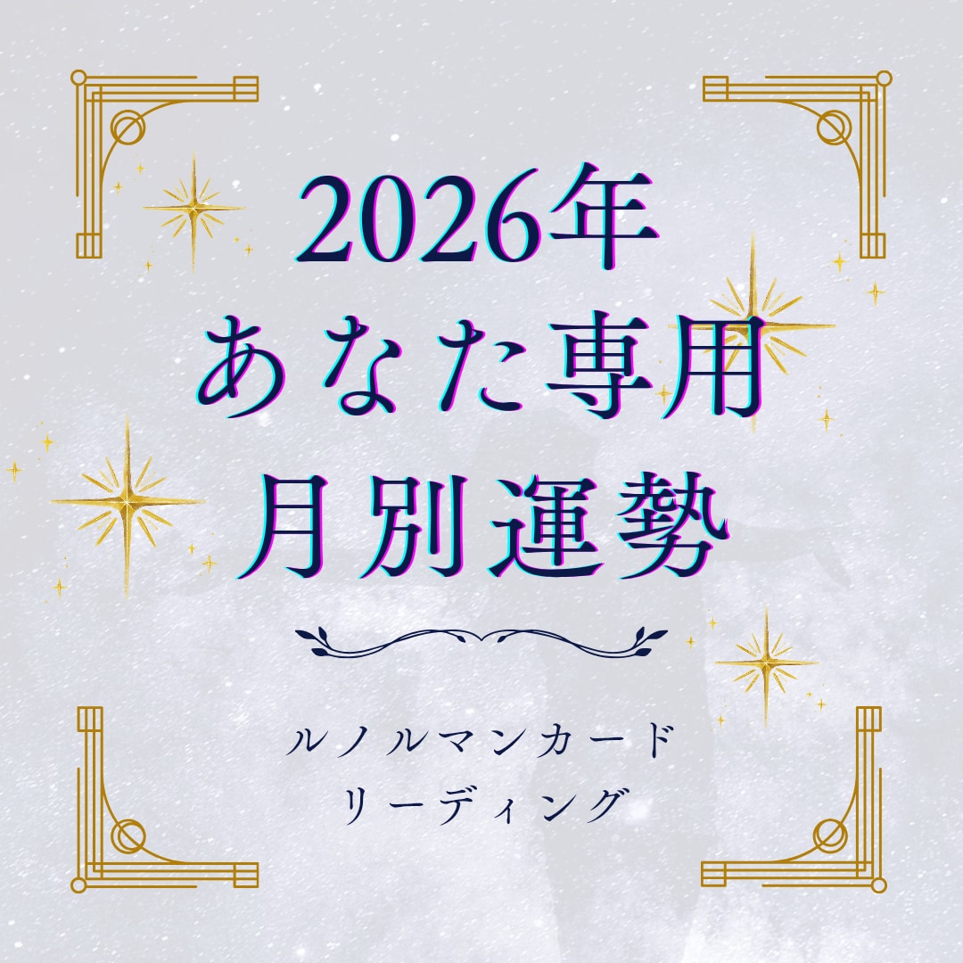 的確鑑定！2026年の流れと開運ポイントを視ます ルノルマンカードで最高の新年を創り出すお守りをお届けします イメージ1