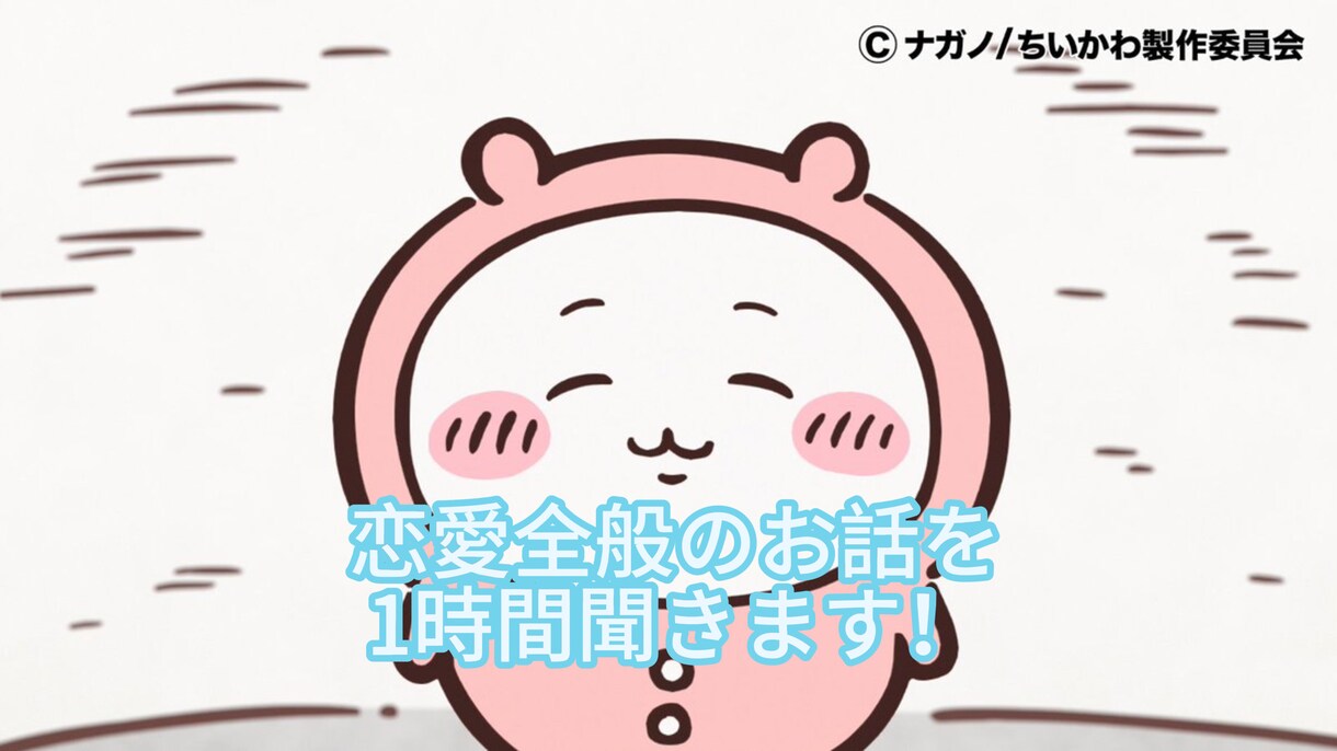 1時間集中チャット誰にも言えない恋愛相談聞きます 人に話しにくい恋愛相談や恋愛の愚痴など聞きます イメージ1