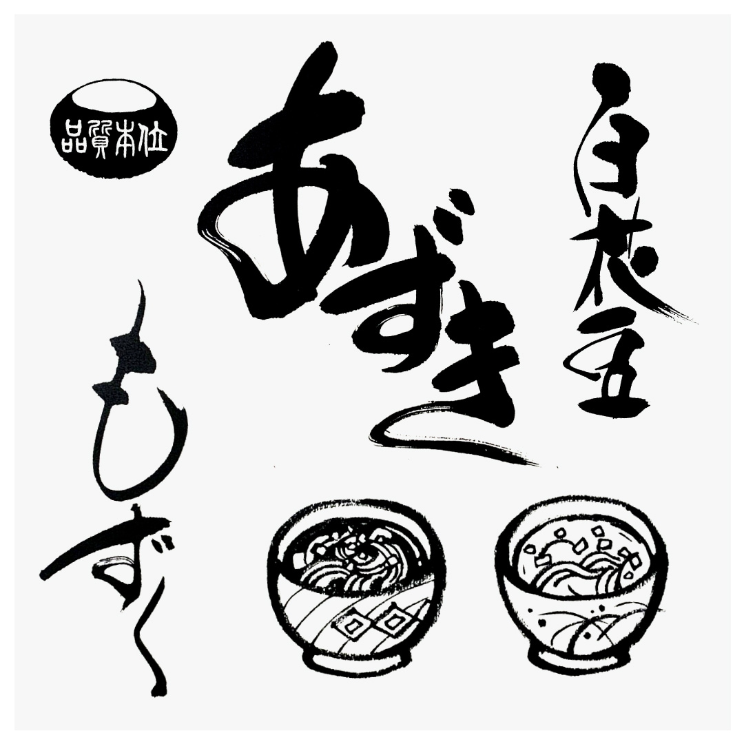 歴30年のプロデザイナーが本格的な筆文字書きます 商品ロゴ・見出し・お店ロゴになる安定感のある筆文字です。 イメージ9