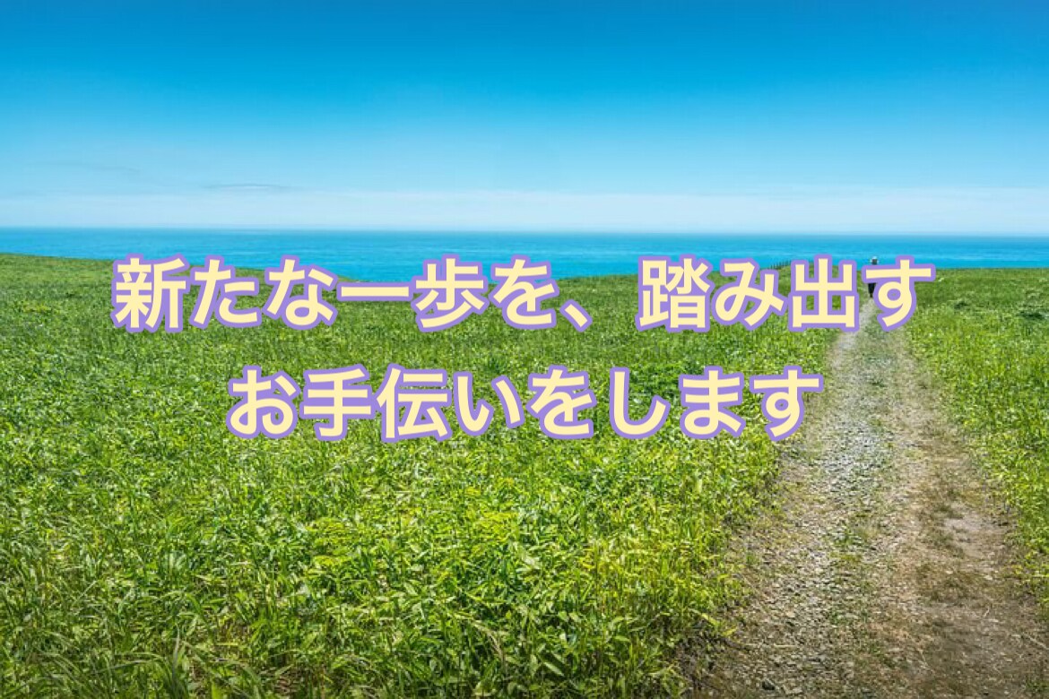 新たな一歩を、踏み出すお手伝いをします 新しい自分で新しい門出を祝おう。アナタは無限の可能性がある イメージ1