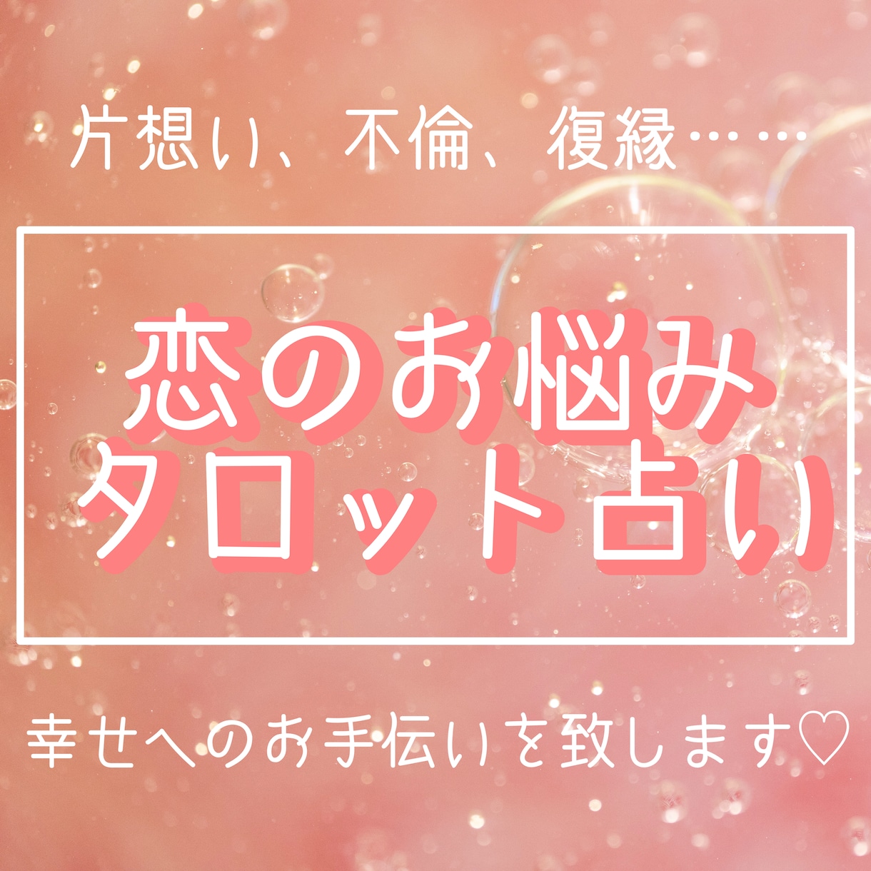 恋のお悩み、タロットで占います 片想い、不倫、復縁……一緒に解決していきましょう︎✿ イメージ1