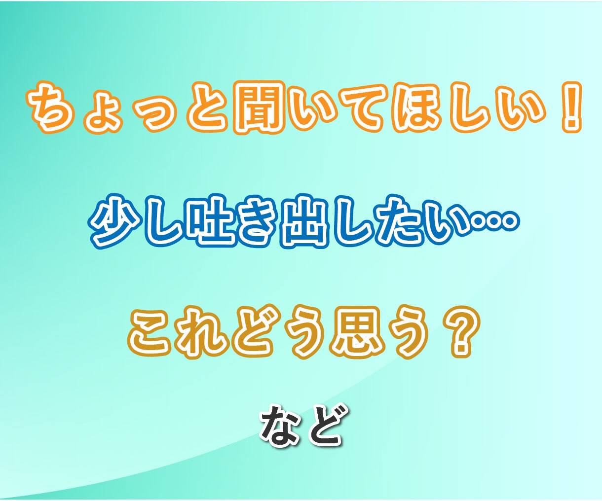 受付停止中/チャットでお悩み聞きます 愚痴│相談│憂鬱│ちょっと話したい など イメージ8
