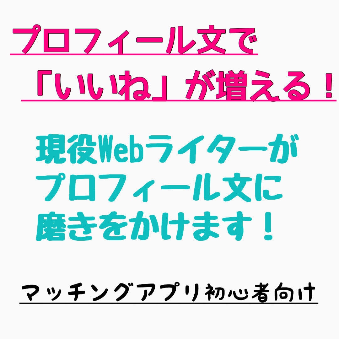 マッチングアプリのプロフィール文添削します 現役Webライターが魅力を引き出します イメージ1