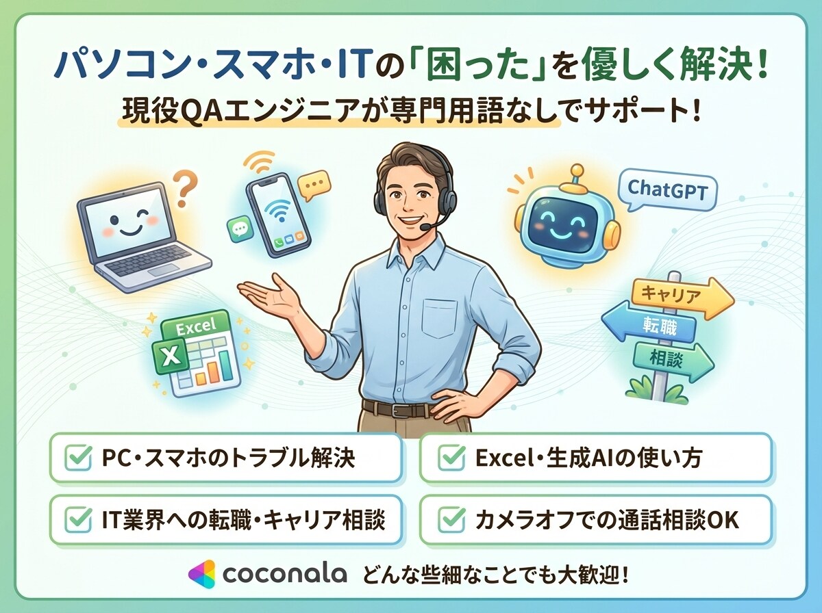 初心者様歓迎！ITの困った、わからないを解決します PCトラブル・スマホ、AI活用まで色々サポートします イメージ1